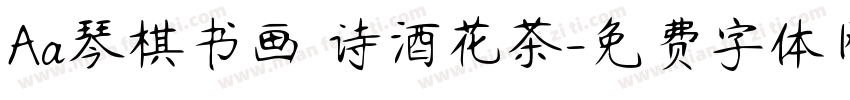 Aa琴棋书画 诗酒花茶字体转换